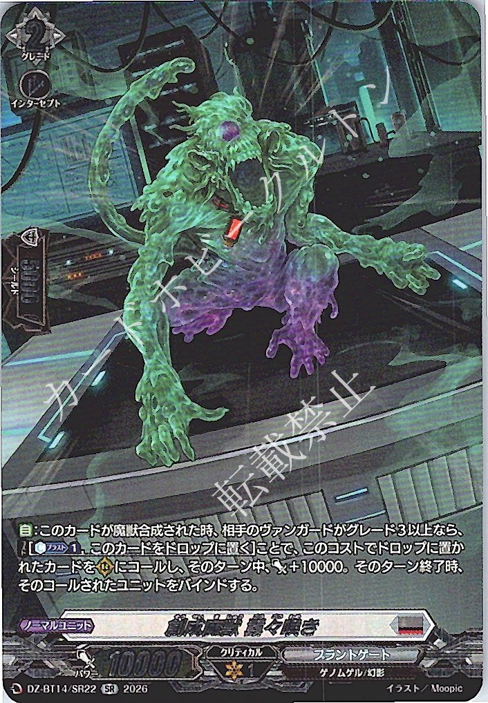 DZ/BT14/SR22SR Creation Beast, Roaring Resentment