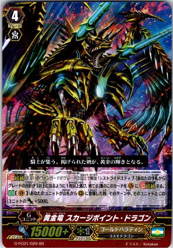 G/FC01/029RR 黄金竜 スカージポイント・ドラゴン 【別拠点在庫品B】