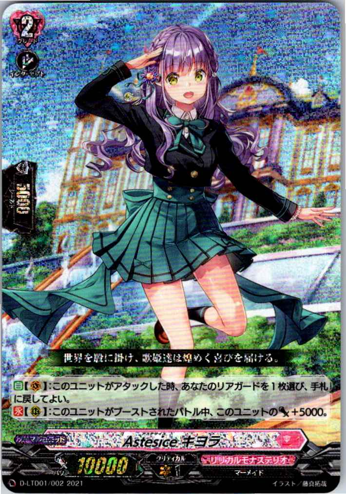 D/LTD01/002 RRR仕様)Astesice キヨラ 【別拠点在庫品B】