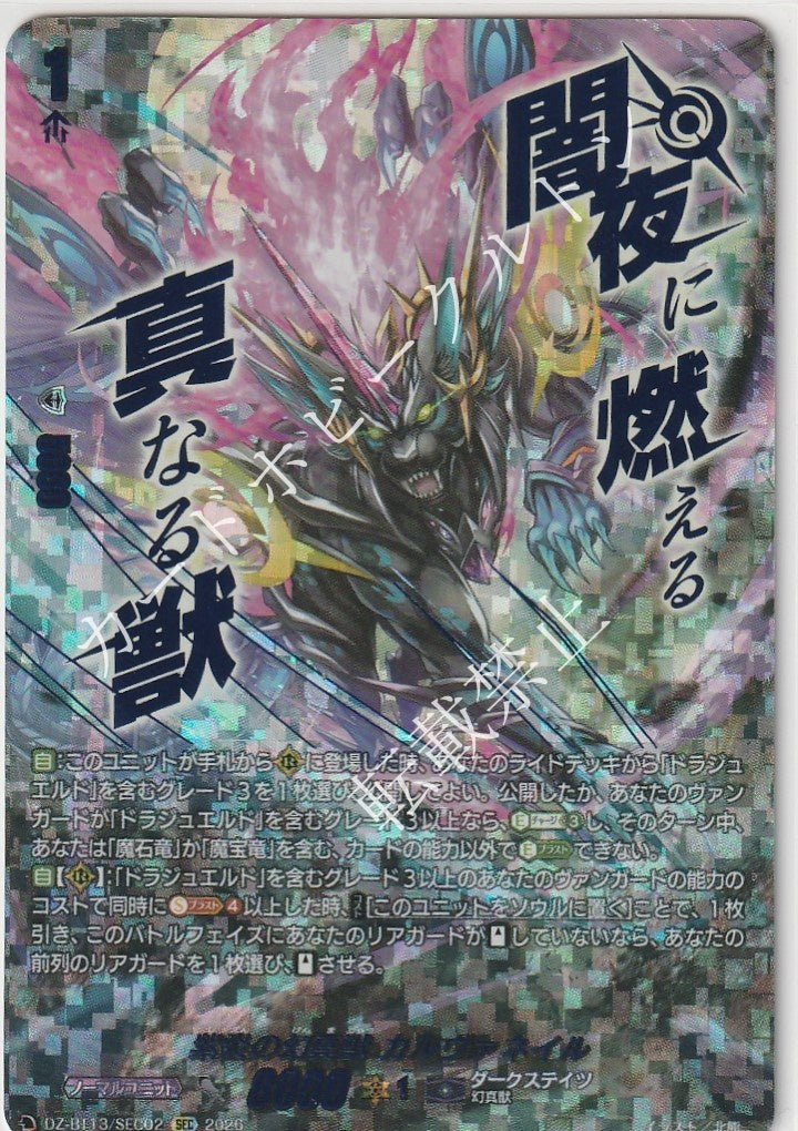 DZ/BT13/SEC02SEC Phantom True Beast of Purple Flames, Calvaneil