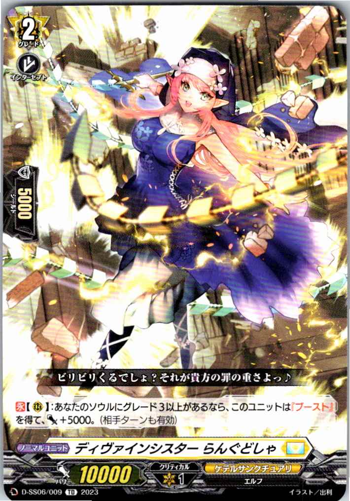 D/SS06/009TD ディヴァインシスター らんぐどしゃ 【別拠点在庫品B】