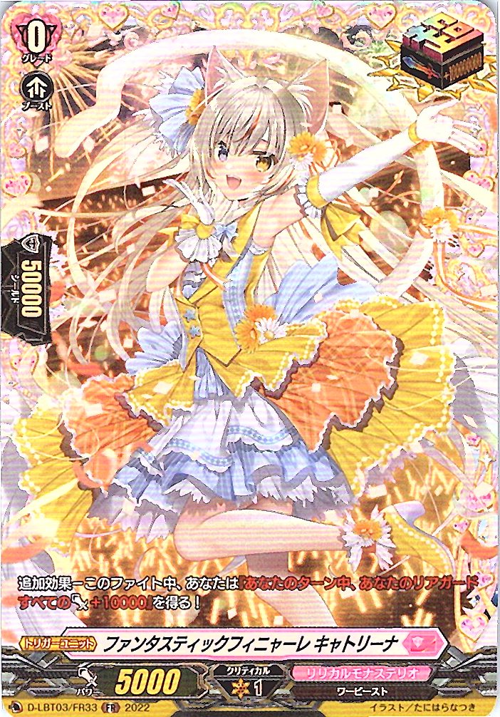 D/LBT03/FR33FR ファンタスティックフィニャーレ キャトリーナ 【別拠点在庫品B】