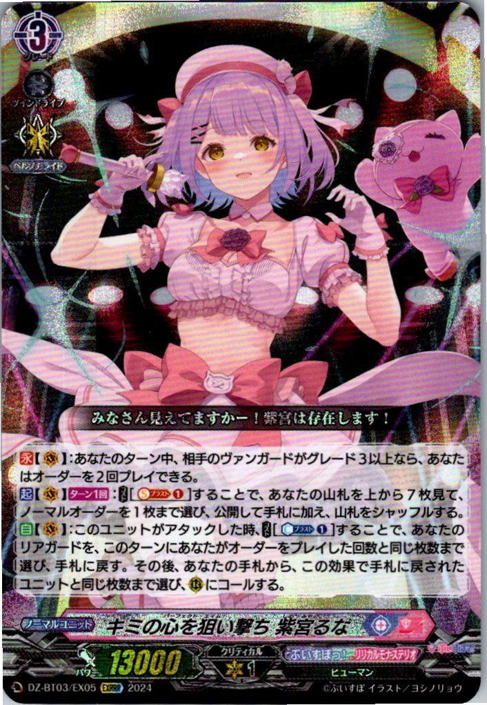 DZ/BT03/EX05EXRRR キミの心を狙い撃ち 紫宮るな 【別拠点在庫品B】