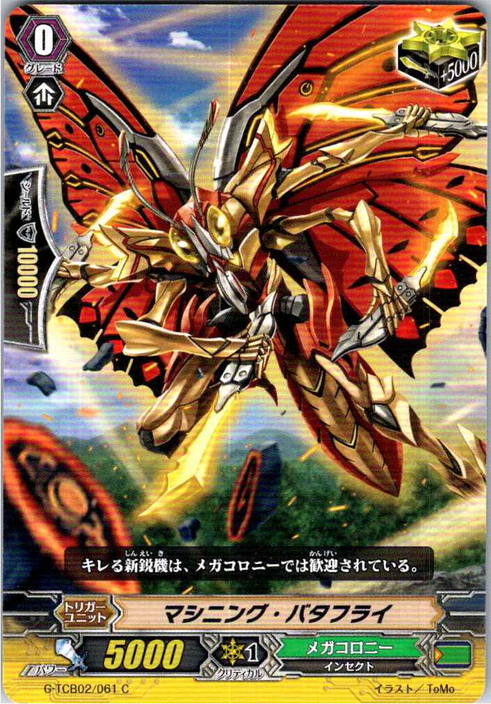 G/TCB02/061C マシニング・バタフライ 【別拠点在庫品B】