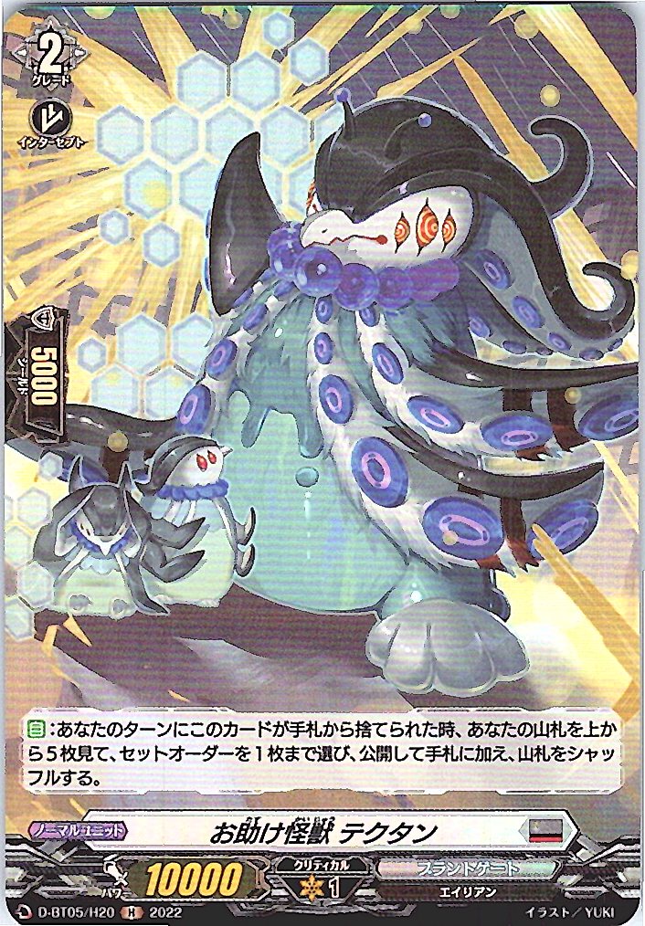 D/BT05/H20H お助け怪獣 テクタン 【別拠点在庫品B】