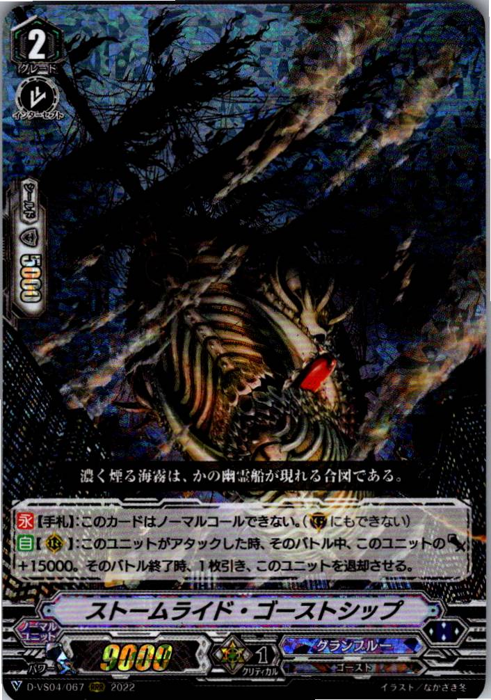 D/VS04/067RRR ストームライド・ゴーストシップ 【別拠点在庫品B】