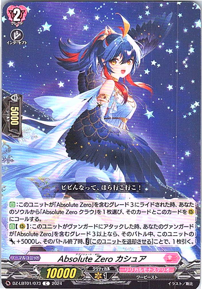 DZ/LBT01/073C Absolute Zero カシュア 【別拠点在庫品B】