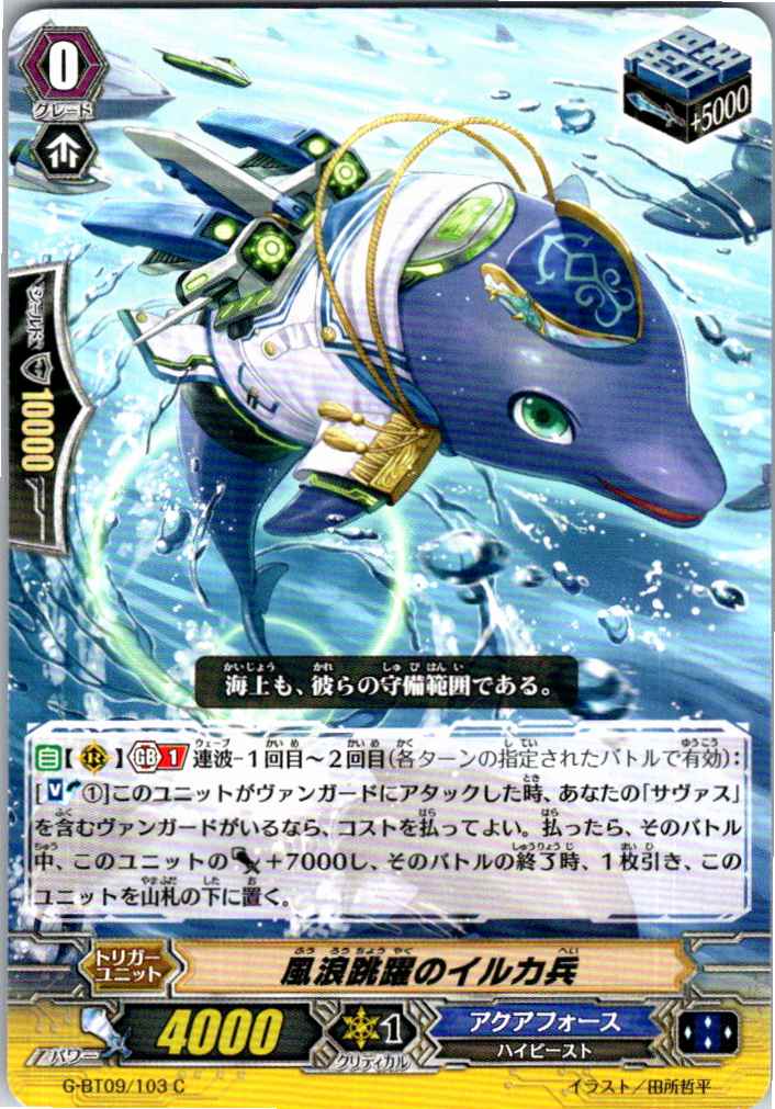 G/BT09/103C Dolphin Soldier of Ripple-riding 【Warehouse Stock】