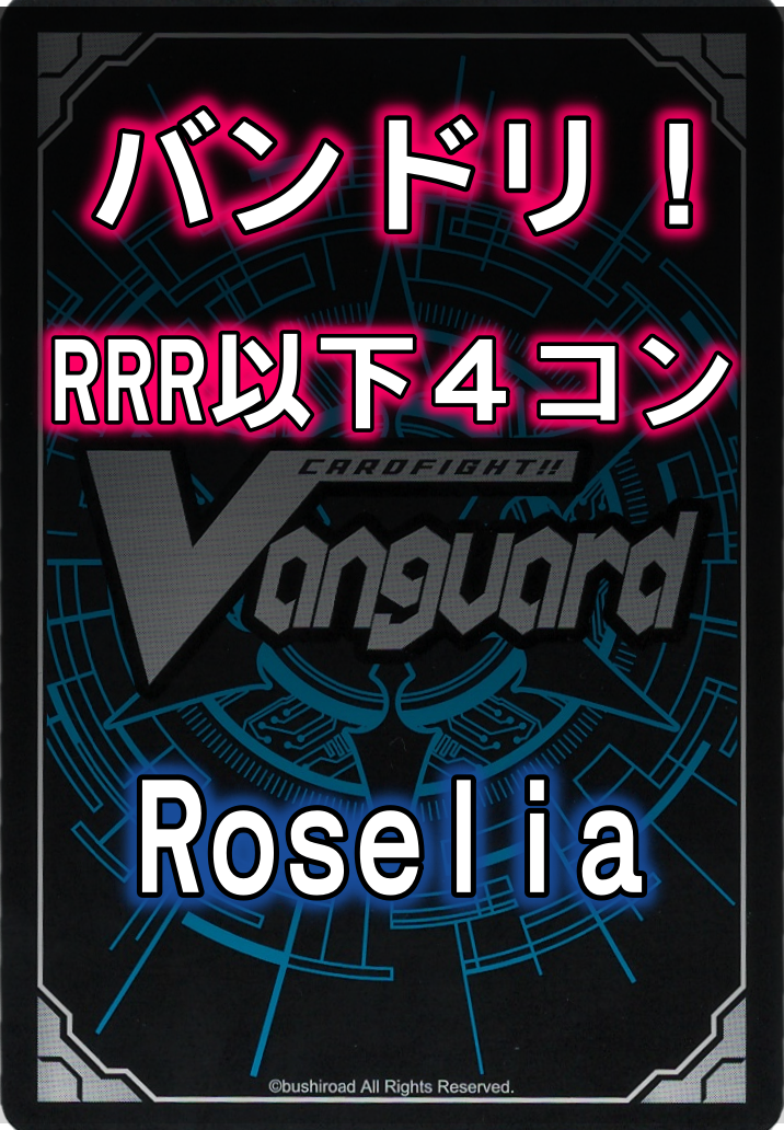 DZ/TBP01 「バンドリ! ガールズバンドパーティ!」Roselia RRR以下4コンセット