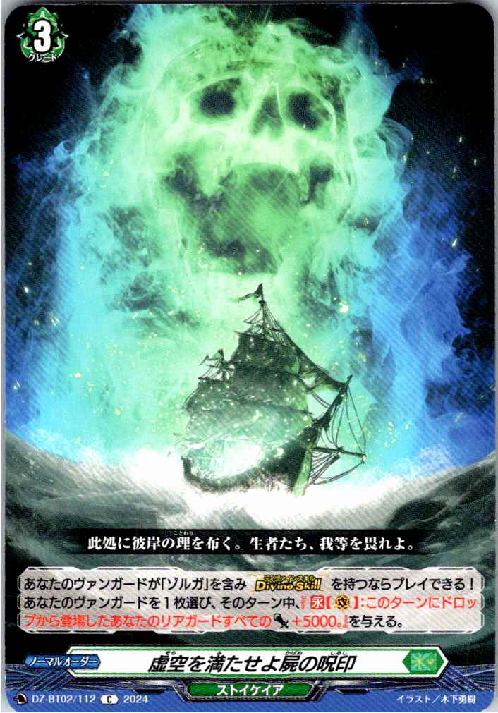 DZ/BT02/112C Fill the Void, Corpse's Curse Seal