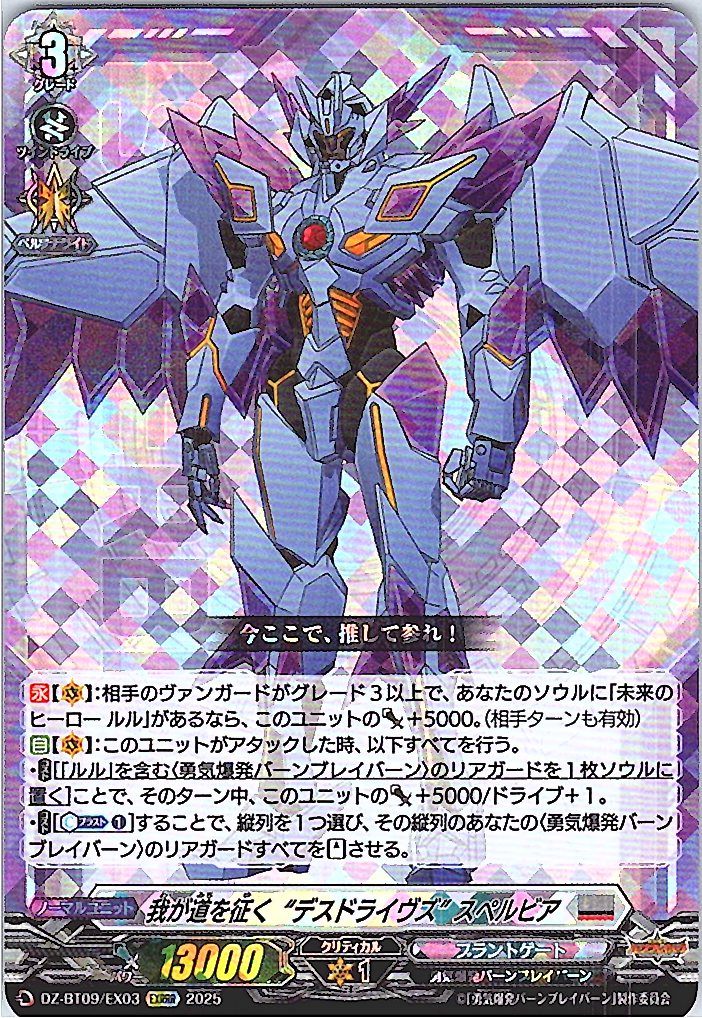 DZ/BT09/EX03EXRRR 我が道を征く ”デスドライヴズ” スペルビア 【別拠点在庫品B】