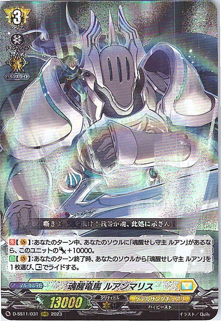 D/SS11/031RRR 魂醒竜馬 ルアンマリス 【別拠点在庫品B】