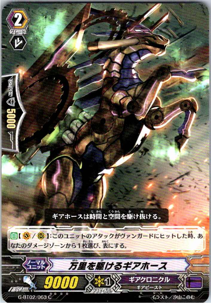 G/BT02/063C Gearhorse of a Thousand Miles 【Available at another warehouse B】