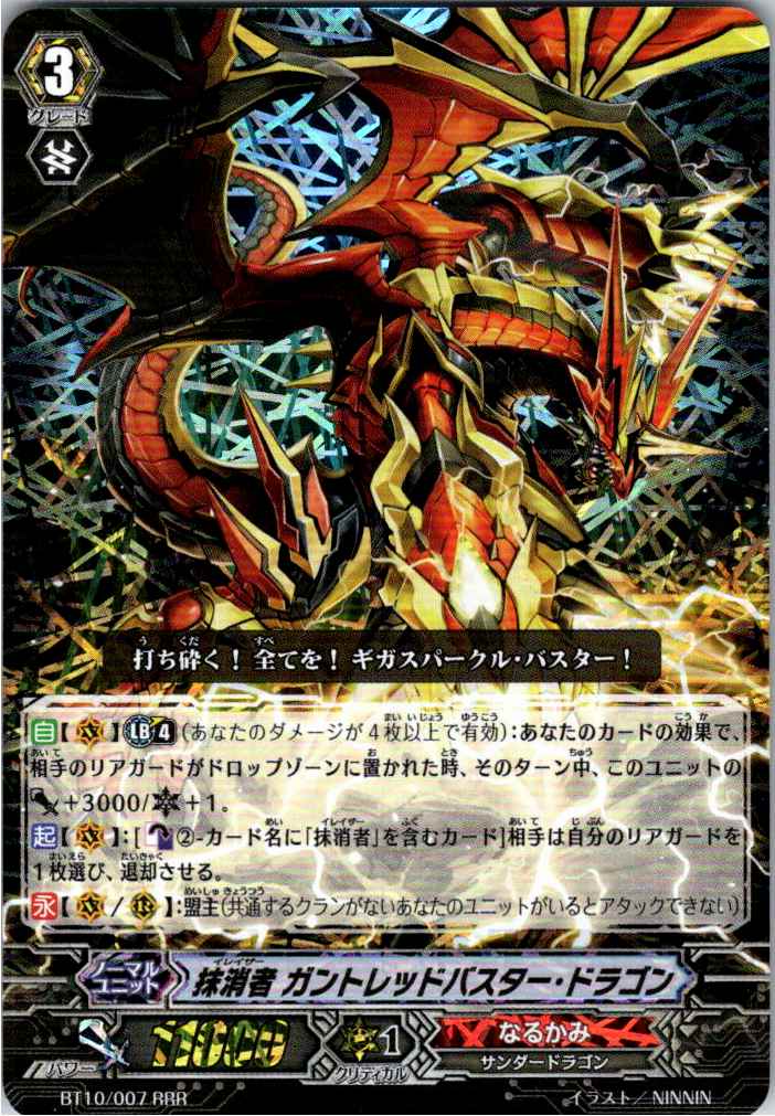 BT10/007RRR 抹消者 ガントレッドバスター・ドラゴン 【別拠点在庫品B】