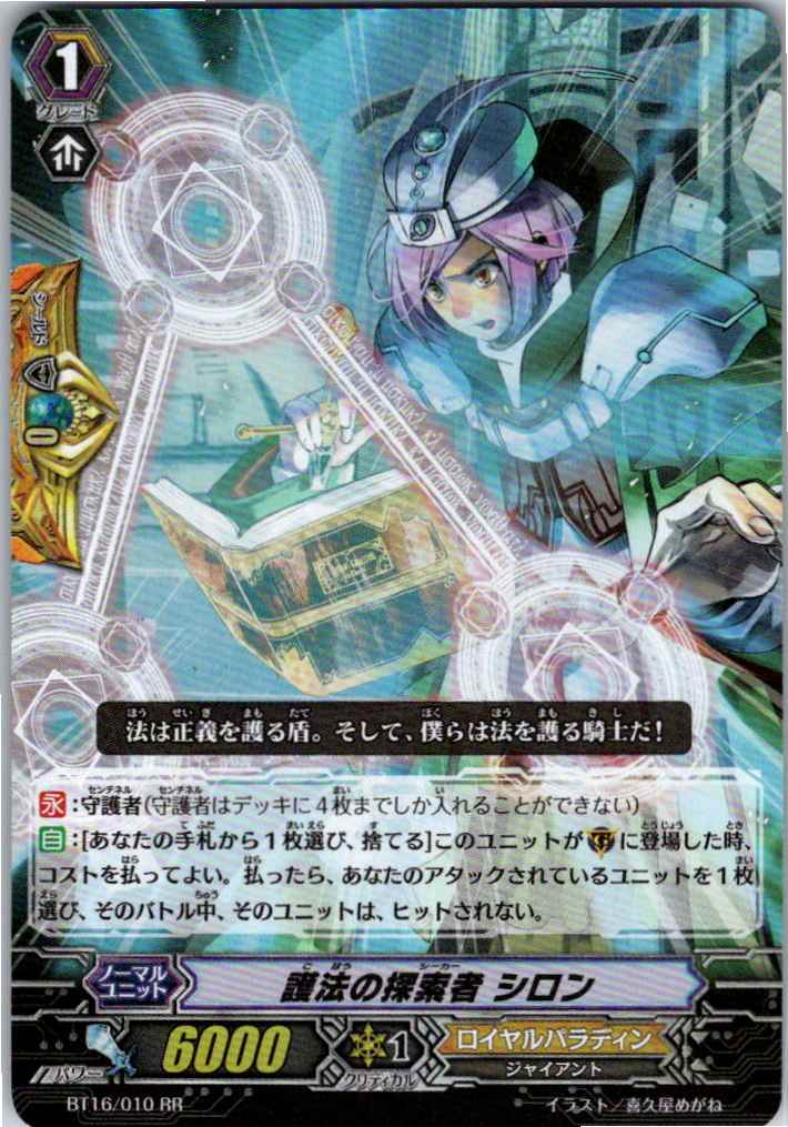 BT16/010RR 護法の探索者 シロン 【別拠点在庫品B】