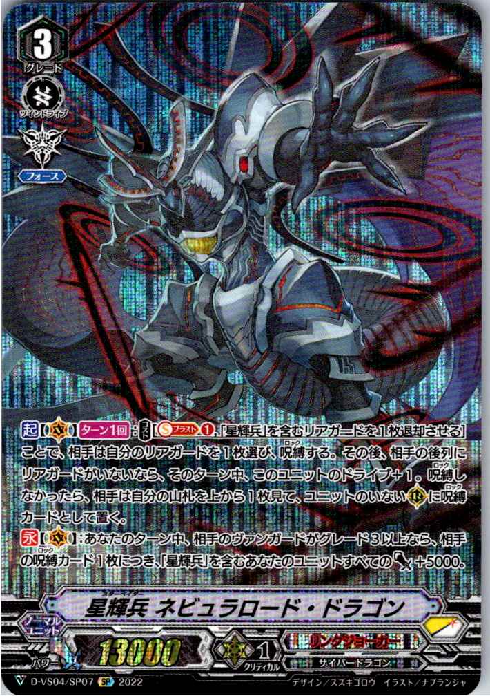 D/VS04/SP07SP 星輝兵 ネビュラロード・ドラゴン 【別拠点在庫品B】