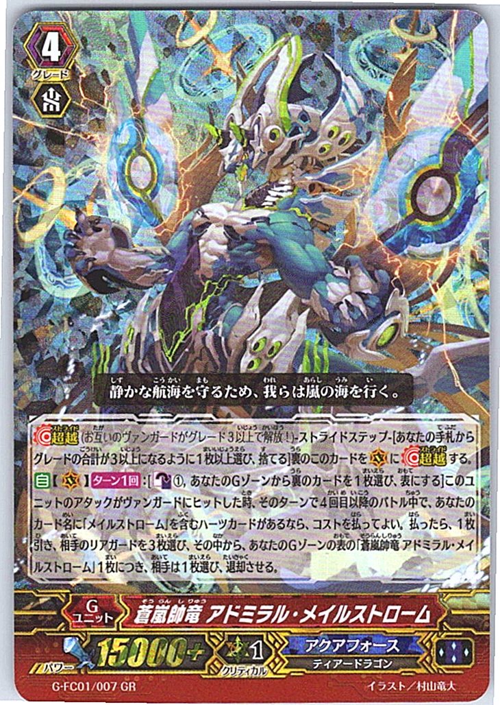 G/FC01/007GR 蒼嵐帥竜 アドミラル・メイルストローム 【別拠点在庫品B】