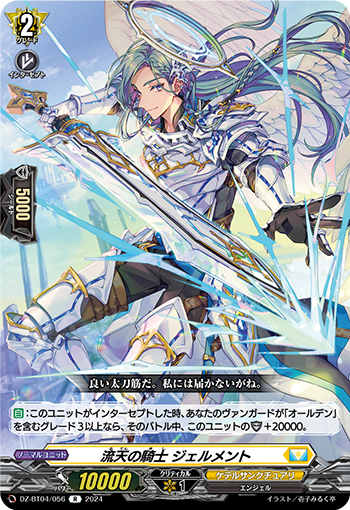 DZ/BT04/056R Knight of Flowing Skies, Gelment