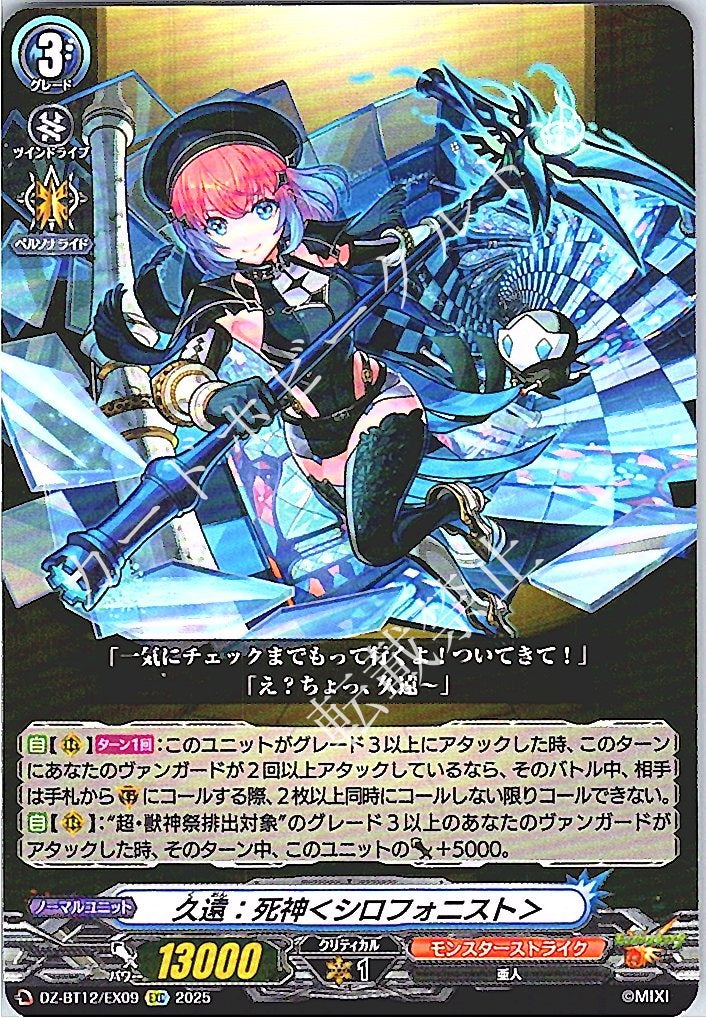 DZ/BT12/EX09EXC 久遠:死神<シロフォニスト> 【別拠点在庫品B】