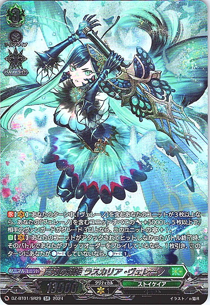 DZ/BT01/SR29SR 夢刃の剣姫 ラスカリア・ヴェレーノ 【別拠点在庫品B】