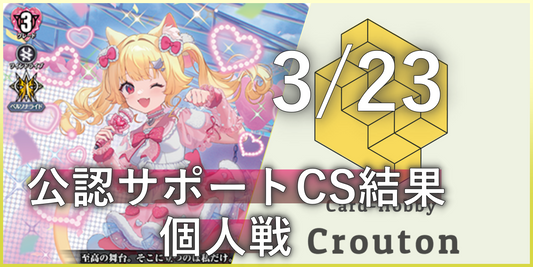 ヴァンガード公認サポートCS大会結果0323