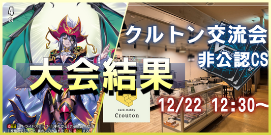 第4回クルトン交流会(非公認CS)結果12/22