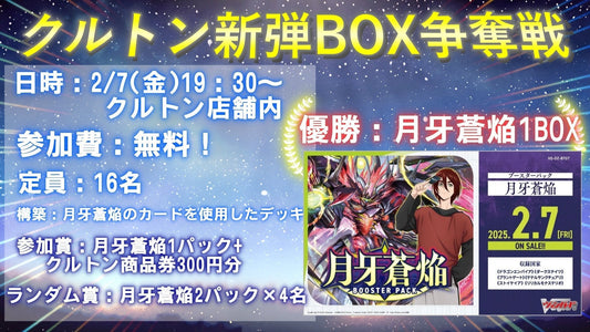 クルトン新弾BOX争奪戦250129