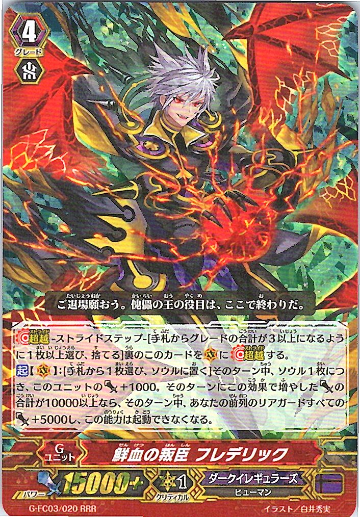 G/FC03/020RRR 鮮血の叛臣 フレデリック 【倉庫在庫品】