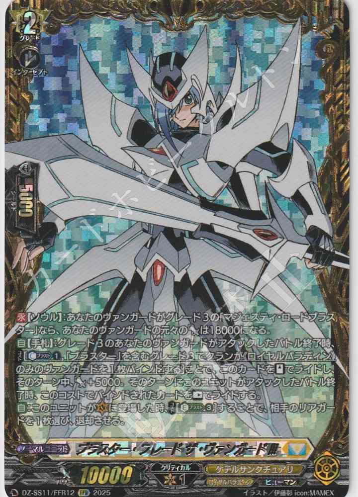 DZ/SS11/FFR12FFR Blaster Blade The Vanguard!!! [In-store purchase item]