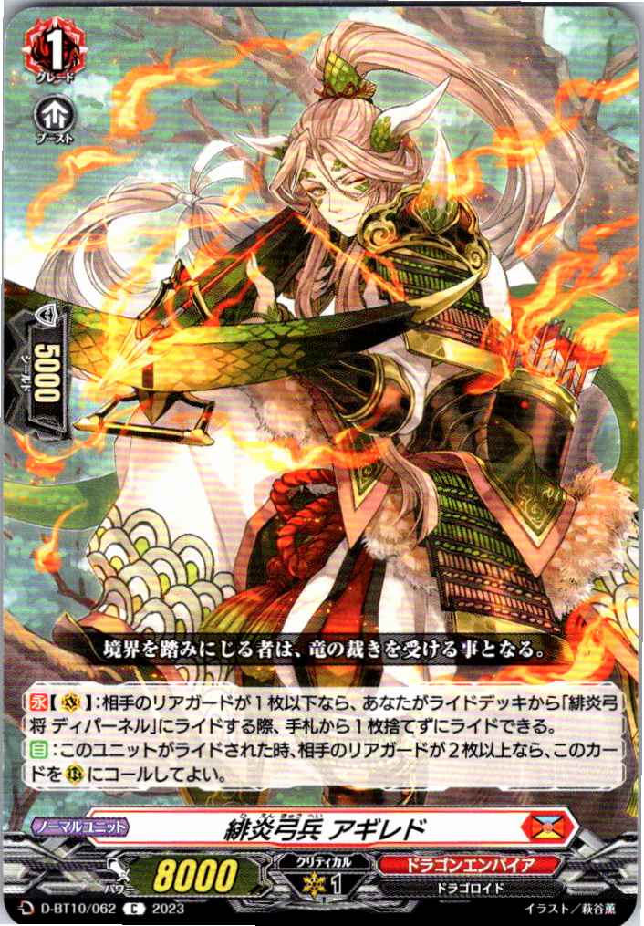 D/BT10/062C 緋炎弓兵 アギレド 【別拠点在庫品B】