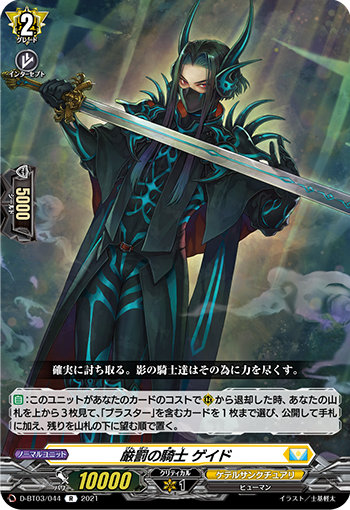 D/BT03/044R Knight of Stern Punishment, Gaid