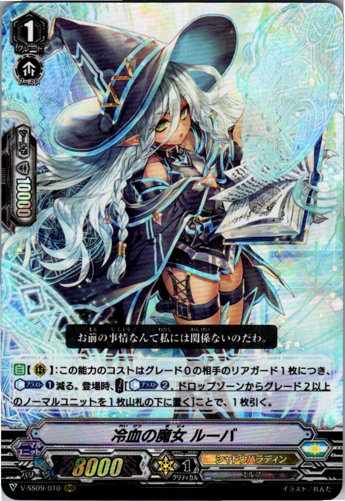 V/SS09/010RRR 冷血の魔女 ルーバ 【別拠点在庫品B】