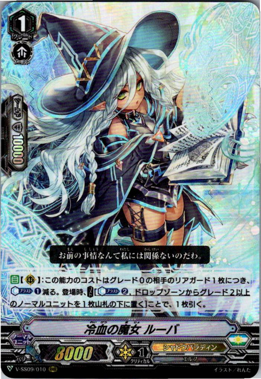 V/SS09/010RRR 冷血の魔女 ルーバ 【別拠点在庫品B】