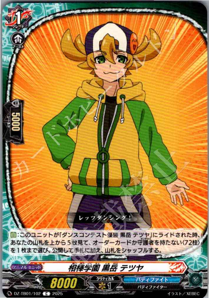 DZ/TB01/102 相棒学園 黒岳 テツヤ 【別拠点在庫品B】
