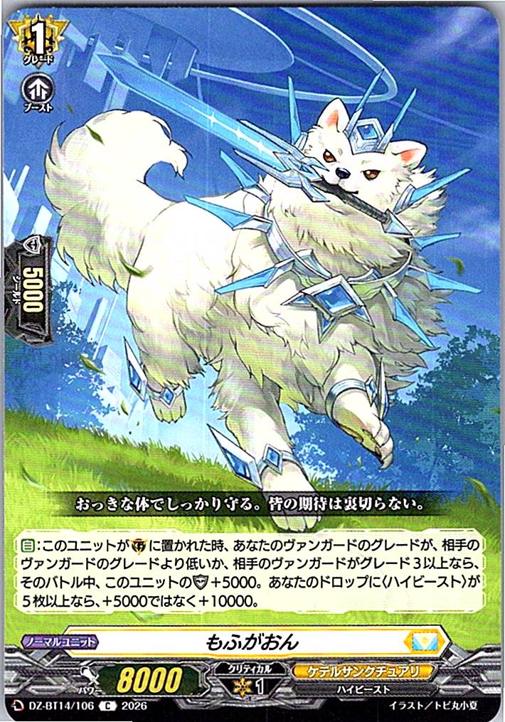 DZ/BT14/106C もふがおん