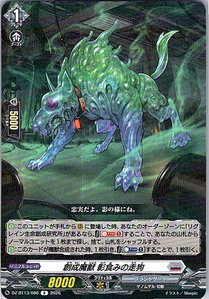 DZ/BT13/086R 創成魔獣 影食みの走狗