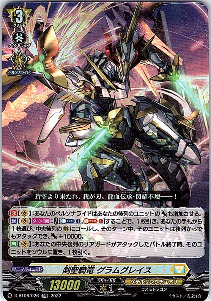 D/BT08/026RR 剣聖騎竜 グラムグレイス 【別拠点在庫品B】