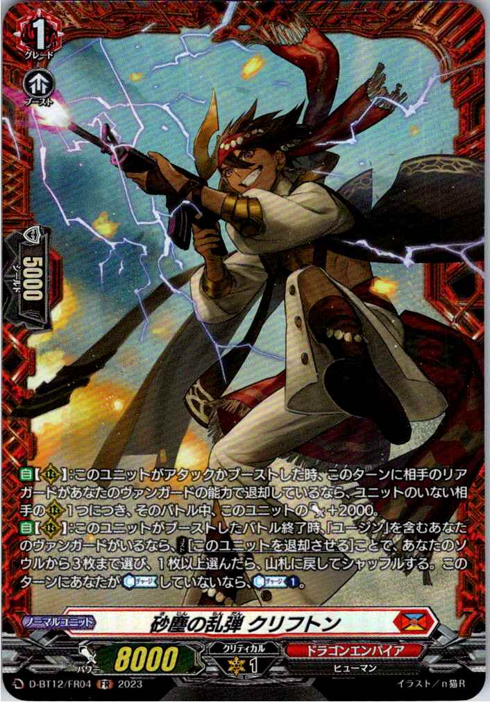 D/BT12/FR04FR 砂塵の乱弾 クリフトン 【別拠点在庫品B】