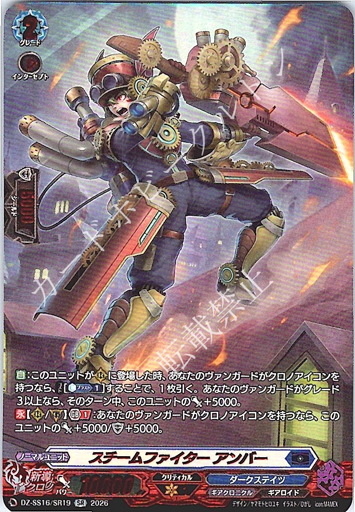 DZ/SS16/SR19SR Steam Fighter Amber [In-store purchase item]