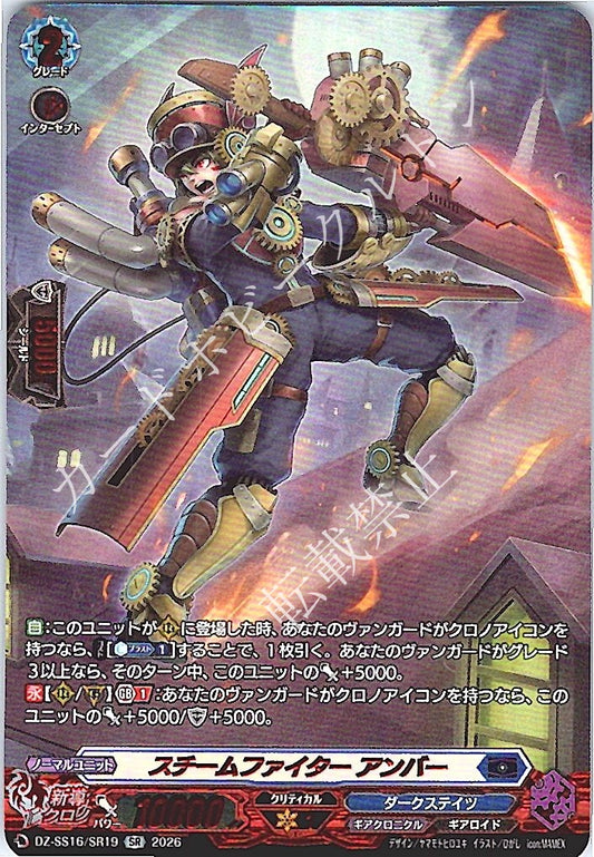 DZ/SS16/SR19SR スチームファイター アンバー