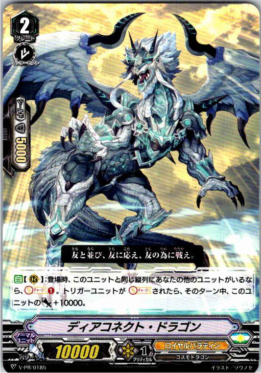 V/PR/0185PR ディアコネクト・ドラゴン 【別拠点在庫品B】