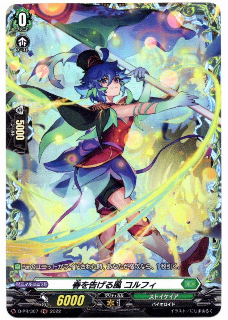 D/PR/307FR Corfi, Wind Heradling Spring [In-store purchase item]