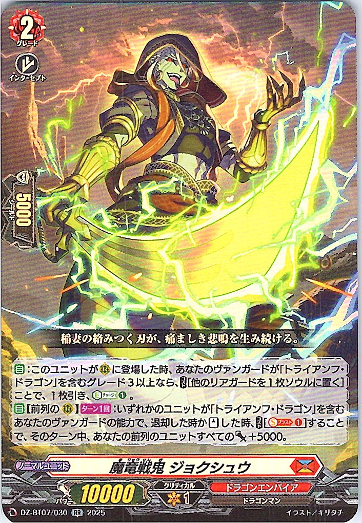 Dragonic War-Demon, Jyoksyu