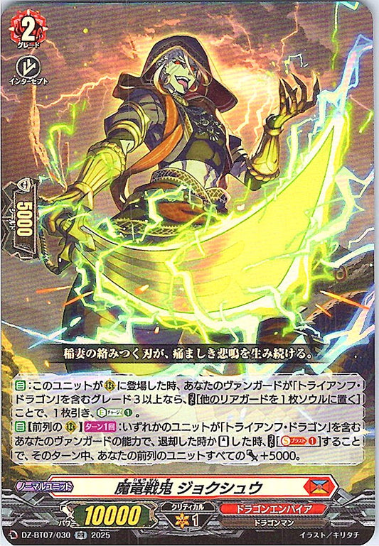 DZ/BT07/030RR 魔竜戦鬼 ジョクシュウ
