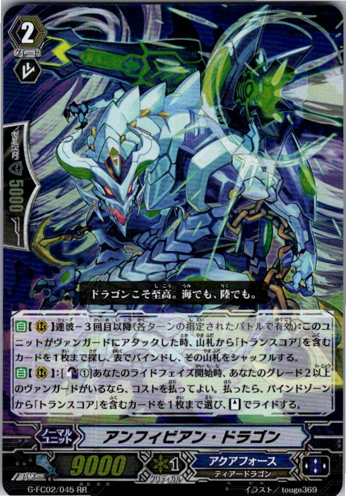 G/FC02/045RR アンフィビアン・ドラゴン 【別拠点在庫品B】