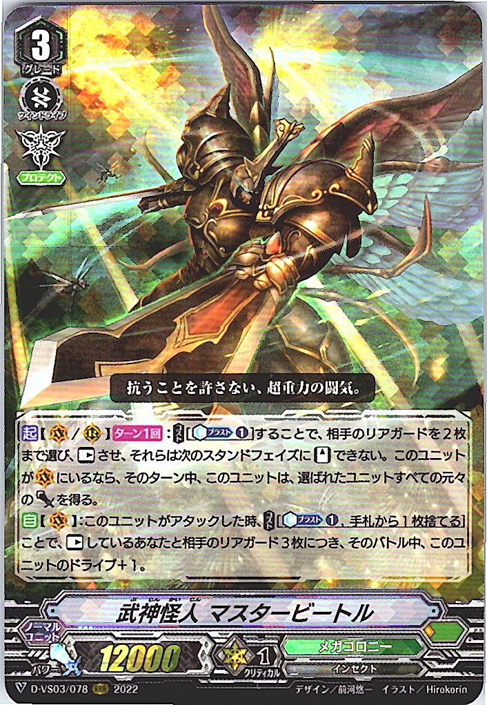 D/VS03/078RRR 武神怪人 マスタービートル 【倉庫在庫品】