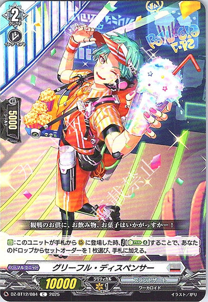 DZ/BT12/084C グリーフル・ディスペンサー