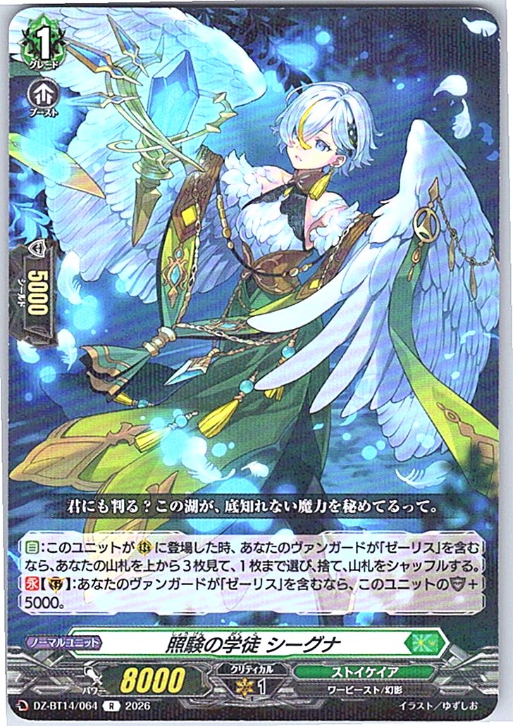 DZ/BT14/064R 照験の学徒 シーグナ