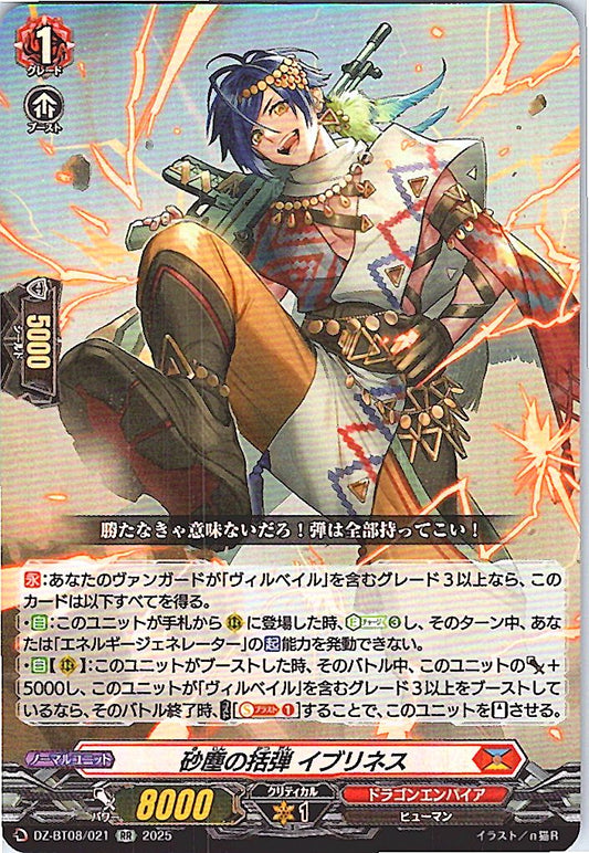 DZ/BT08/021RR 砂塵の括弾 イブリネス