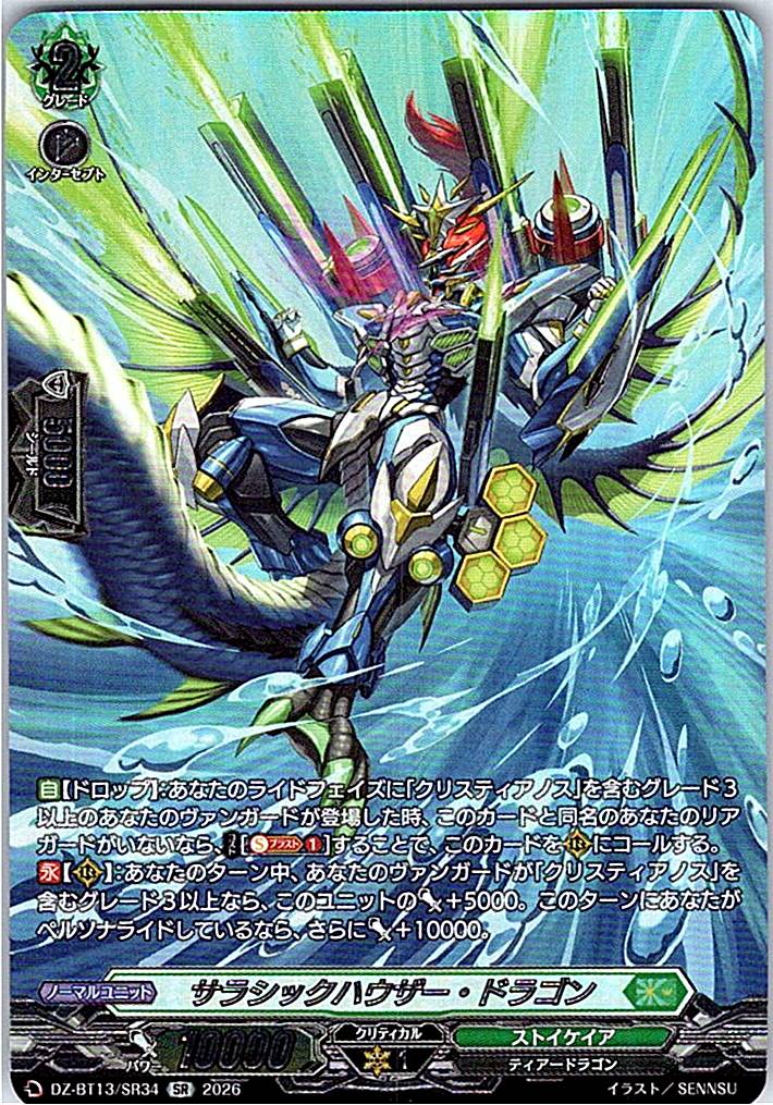 DZ/BT13/SR34SR サラシックハウザー・ドラゴン
